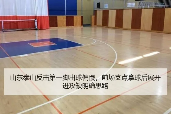 山东泰山反击第一脚出球偏慢，前场支点拿球后展开进攻缺明确思路