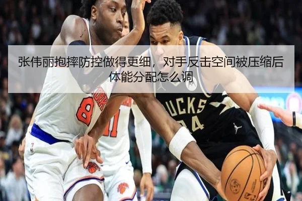张伟丽抱摔防控做得更细，对手反击空间被压缩后体能分配怎么调
